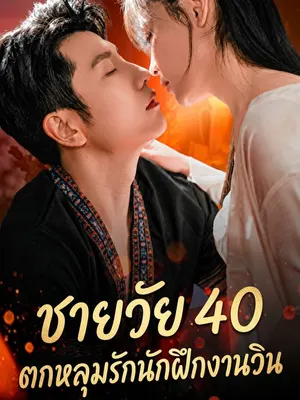 ชายวัย 40 ตกหลุมรักนักฝึกงานวิน