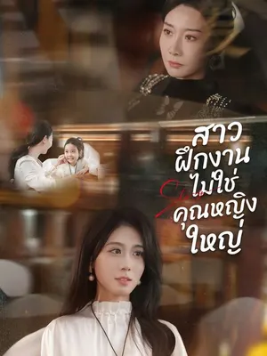 สาวฝึกงานไม่ใช่คุณหญิงใหญ่