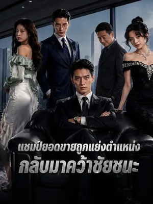 แชมป์ยอดขายถูกแย่งตำแหน่ง กลับมาคว้าชัยชนะ