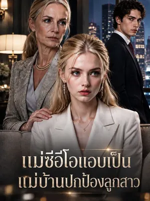 แม่ซีอีโอแอบเป็นแม่บ้านปกป้องลูกสาว