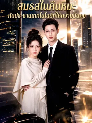สมรสในคืนหิมะ กับประธานเทคโนโลยีที่ให้ความมั่นคง
