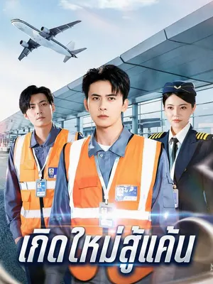 เกิดใหม่สู้แค้น