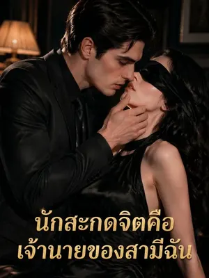 นักสะกดจิตคือเจ้านายของสามีฉัน