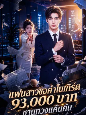 แฟนสาวขอค่าโยเกิร์ต 93,000 บาท ชายทวงแค้นคืน
