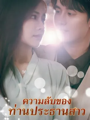 ความลับของท่านประธานสาว