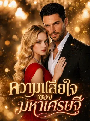 ความเสียใจของมหาเศรษฐี