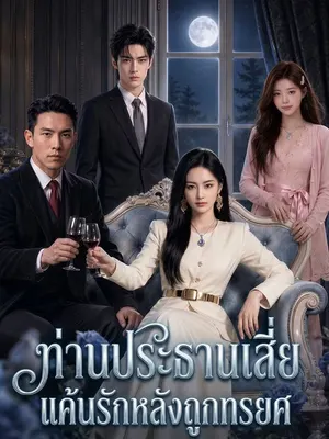 ท่านประธานเสี่ย แค้นรักหลังถูกทรยศ