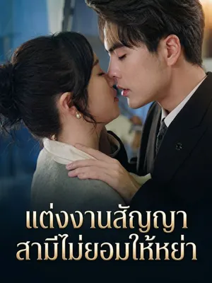 แต่งงานสัญญา สามีไม่ยอมให้หย่า