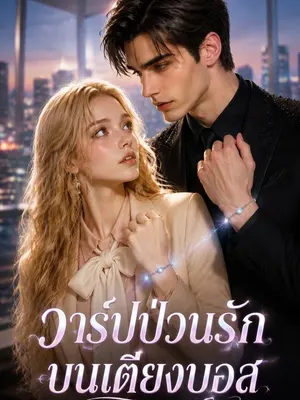 วาร์ปป่วนรักบนเตียงบอส