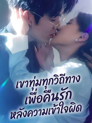 เขาทุ่มทุกวิถีทางเพื่อคืนรักหลังความเข้าใจผิด