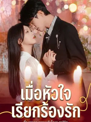 เมื่อหัวใจเรียกร้องรัก