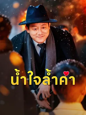 น้ำใจล้ำค่า