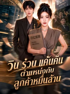 วิน ร่วน แค้นคืนตำแหน่งกับลูกค้าหมื่นล้าน