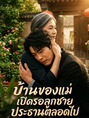 บ้านของแม่เปิดรอลูกชายประธานตลอดไป