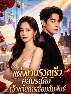 แต่งงานรวดเร็ว คู่สมรสคือเจ้าชายการเชื่อมสัมพันธ์