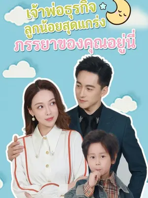 เจ้าพ่อธุรกิจ ลูกน้อยสุดแกร่ง ภรรยาของคุณอยู่นี่