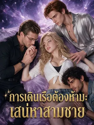 การเดินเรือต้องห้าม: เสน่หาสามชาย