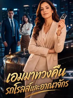 เอมมาทวงคืนรถโรลส์และอาณาจักร