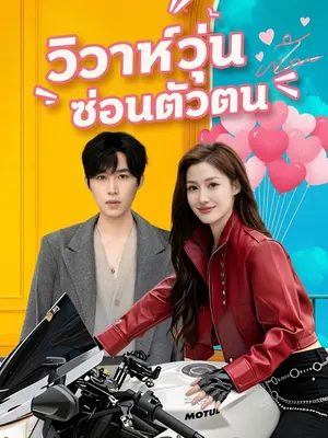 วิวาห์วุ่นซ่อนตัวตน