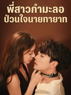พี่สาวกำมะลอป่วนใจนายทายาท