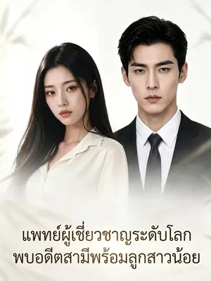 แพทย์ผู้เชี่ยวชาญระดับโลกพบอดีตสามีพร้อมลูกสาวน้อย