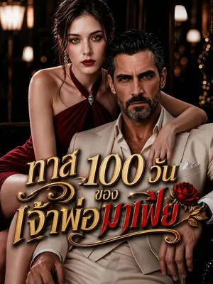 ทาส 100 วันของเจ้าพ่อมาเฟีย