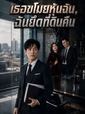 เธอขโมยหุ้นฉัน ฉันยึดที่ดินคืน