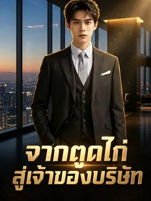 จากตูดไก่สู่เจ้าของบริษัท