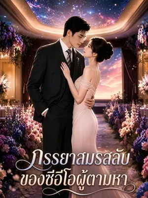 ซีอีโอแต่งงานลับกับผู้ช่วยสาว