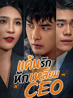 แค้นรักหักเหลี่ยม CEO