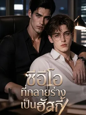 ซีอีโอที่กลายร่างเป็นฮัสกี้