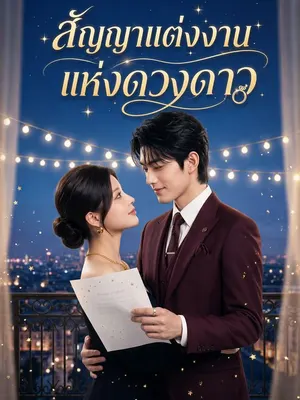 สัญญาแต่งงานแห่งดวงดาว