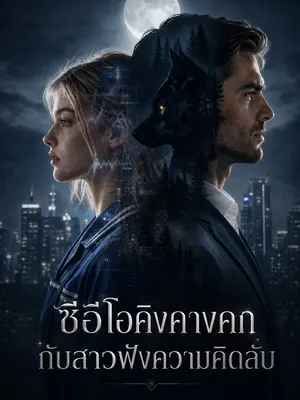 เสียงรักในใจ CEO หมาป่า