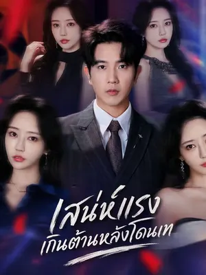 เสน่ห์แรงเกินต้านหลังโดนเท
