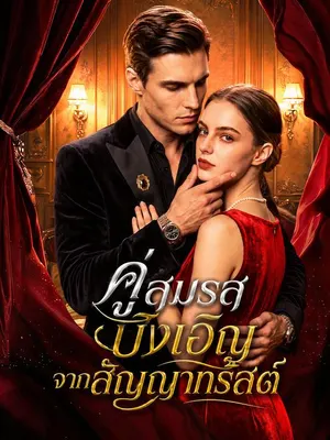 คู่สมรสบังเอิญจากสัญญาทรัสต์