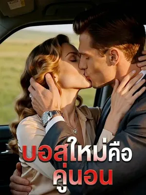 บอสใหม่คือคู่นอน