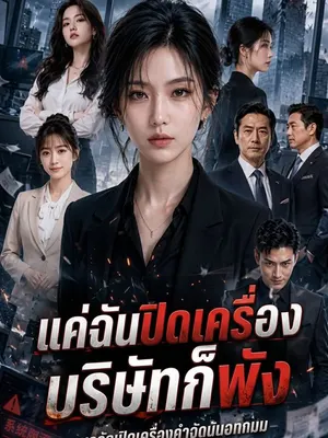 แค่ฉันปิดเครื่อง บริษัทก็พัง