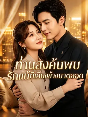 ท่านสงค้นพบรักแท้ที่เคียงข้างมาตลอด