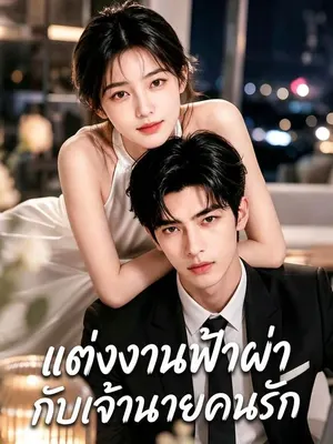 แต่งงานฟ้าผ่ากับเจ้านายคนรัก