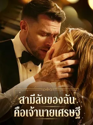 สามีลับของฉันคือเจ้านายเศรษฐี