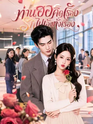 ท่านฮอคิดเรื่องรักไปเองทั้งเรื่อง