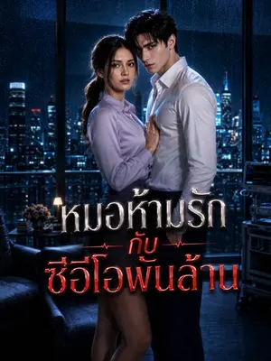 หมอห้ามรักกับซีอีโอพันล้าน