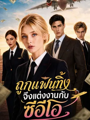 ถูกแฟนทิ้ง จึงแต่งงานกับซีอีโอ