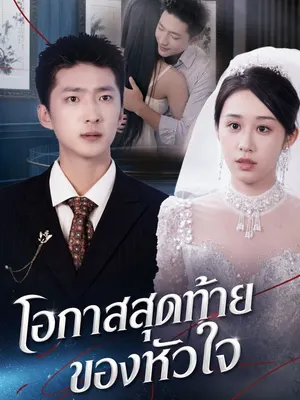 โอกาสสุดท้ายของหัวใจ