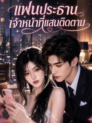 แฟนประธานเจ้าหน้าที่แสนติดตาม
