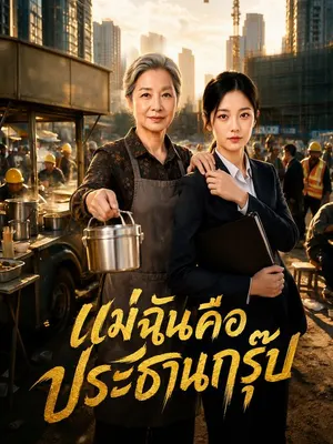 แม่ฉันคือประธานกรุ๊ป