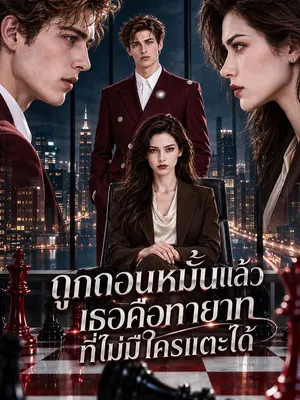 ถูกถอนหมั้นแล้ว เธอคือทายาทที่ไม่มีใครแตะได้