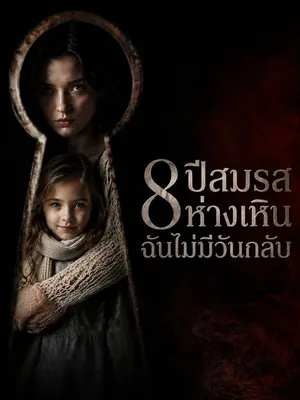 8 ปีสมรสห่างเหิน ฉันไม่มีวันกลับ