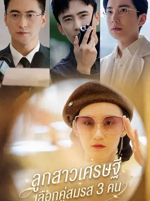 ลูกสาวเศรษฐีเลือกคู่สมรส 3 คน