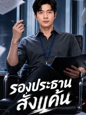 รองประธานสั่งแค้น